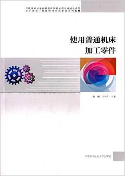 使用普通机床加工零件