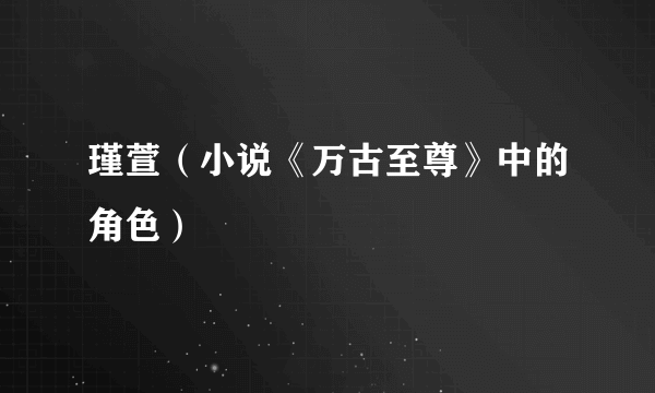 瑾萱（小说《万古至尊》中的角色）
