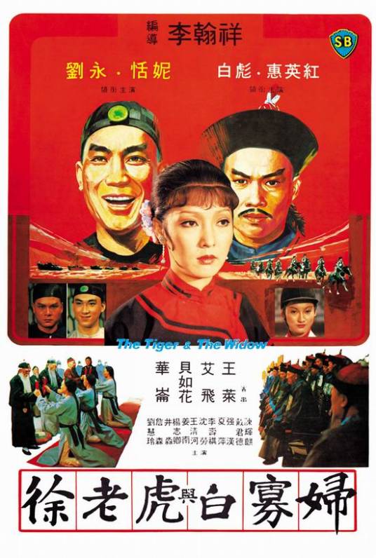 徐老虎与白寡妇(1981年李翰祥执导的电影)