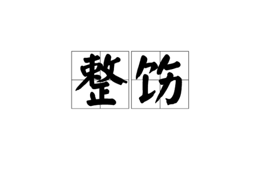 整饬