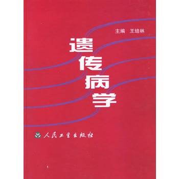 遗传病学（2000年是人民卫生出版社出版的图书）