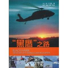 黑鹰之路