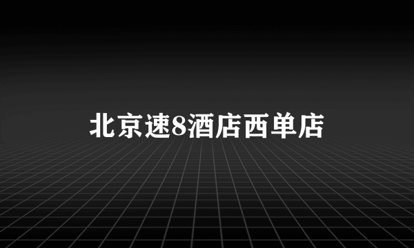 北京速8酒店西单店