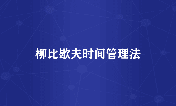 柳比歇夫时间管理法