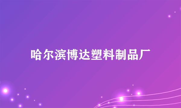 哈尔滨博达塑料制品厂