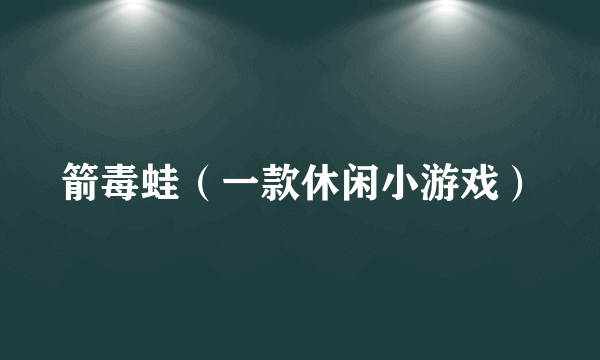 箭毒蛙（一款休闲小游戏）