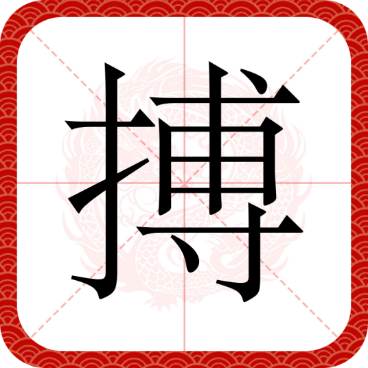 搏