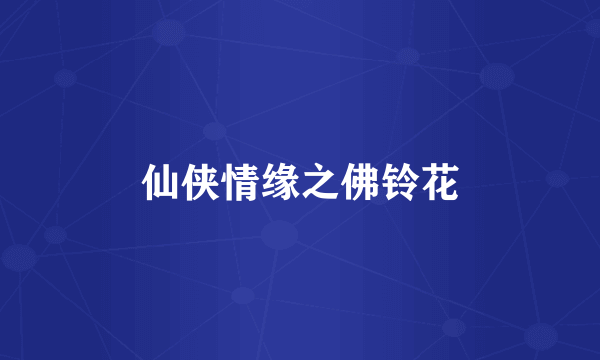 仙侠情缘之佛铃花