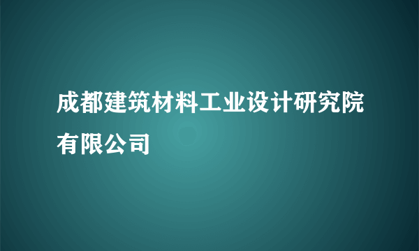 成都建筑材料工业设计研究院有限公司