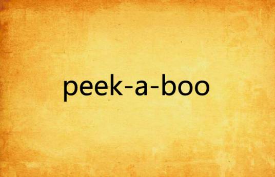 peek-a-boo（晋江文学网的小说）