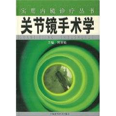 关节镜手术学