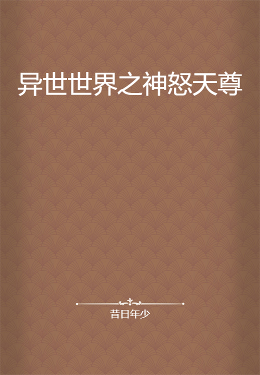 异世世界之神怒天尊