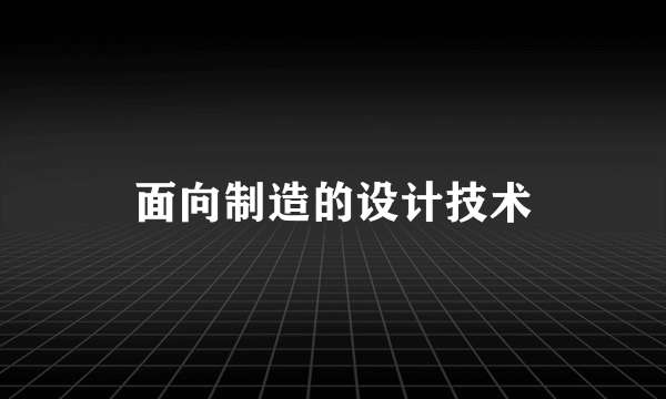 面向制造的设计技术