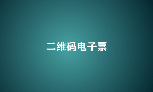 二维码电子票