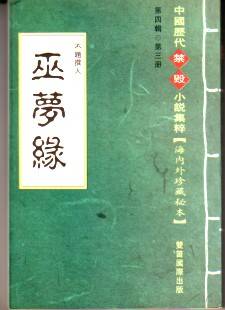 巫梦缘（白话长篇艳情小说）