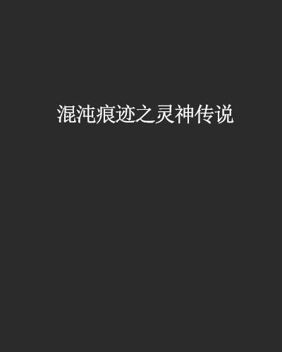 混沌痕迹之灵神传说
