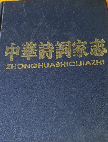 中华诗词家志