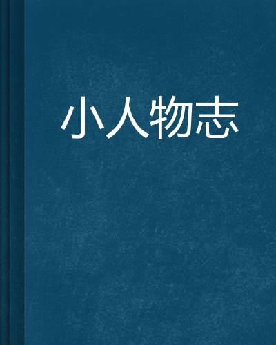 小人物志