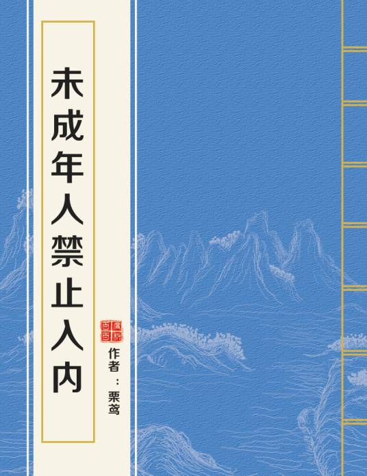 未成年人禁止入内