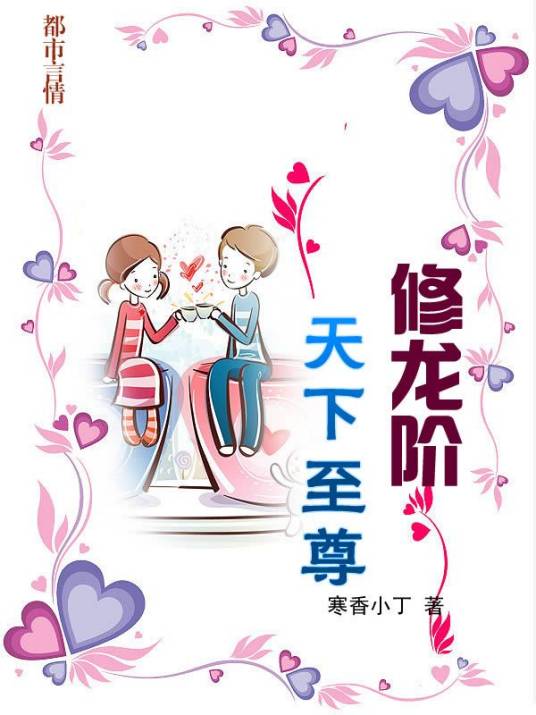 人生变化机缘：修龙阶