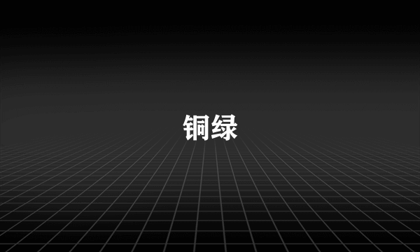 铜绿
