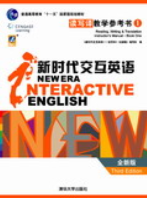 新时代交互英语：读写译第一级教学参考书（全新版）