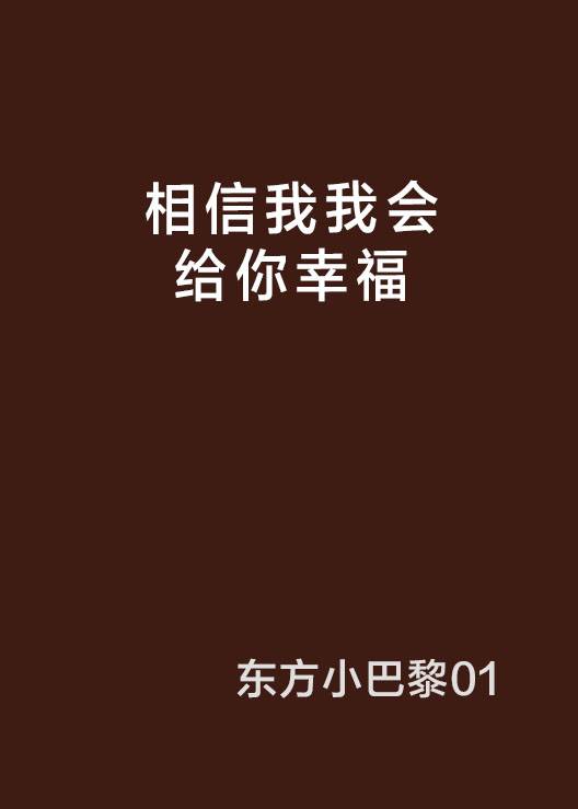 相信我我会给你幸福