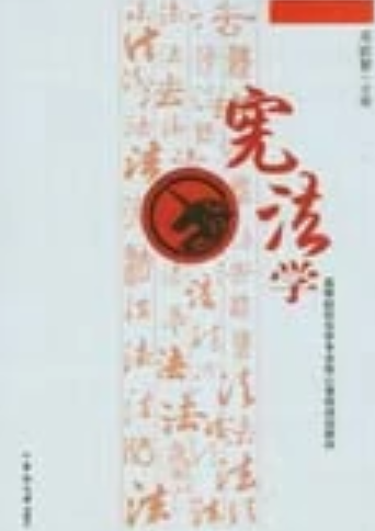 宪法学（2008年中南大学出版社出版的图书）