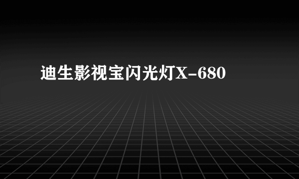 迪生影视宝闪光灯X-680