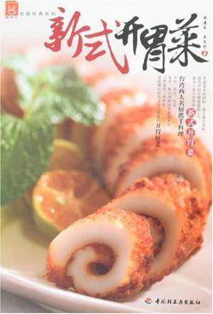 新式开胃菜
