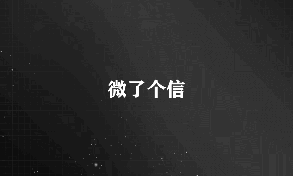 微了个信