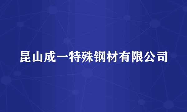 昆山成一特殊钢材有限公司