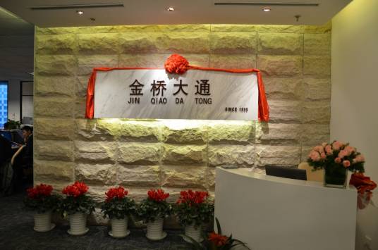 金桥大通