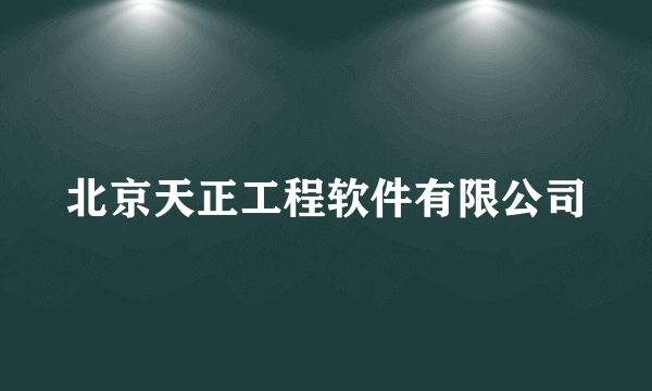 北京天正工程软件有限公司