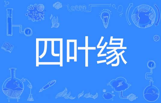 四叶缘