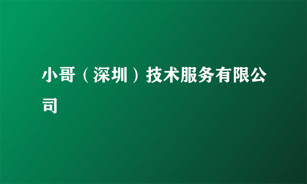 小哥（深圳）技术服务有限公司