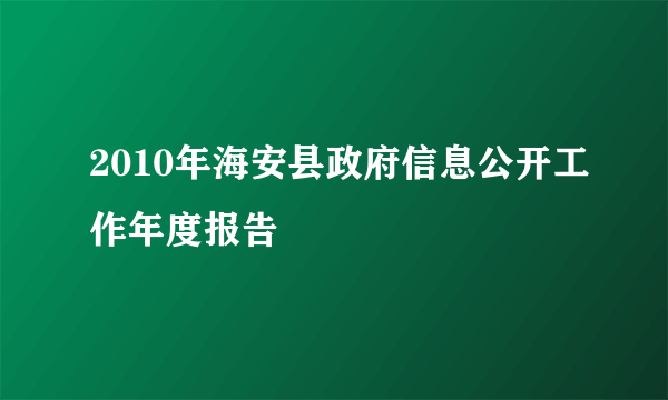 2010年海安县政府信息公开工作年度报告