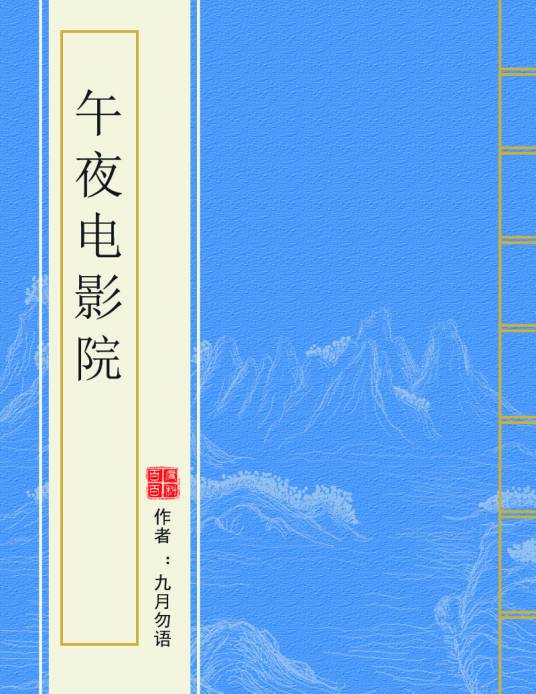 午夜电影院