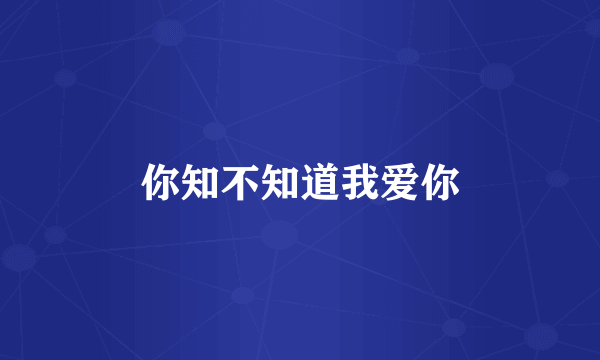 你知不知道我爱你