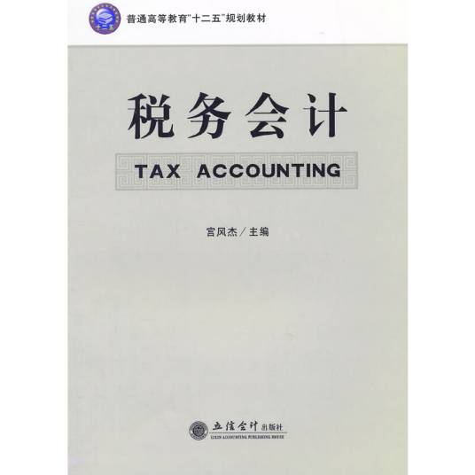税务会计（2014年立信会计出版社出版的图书）