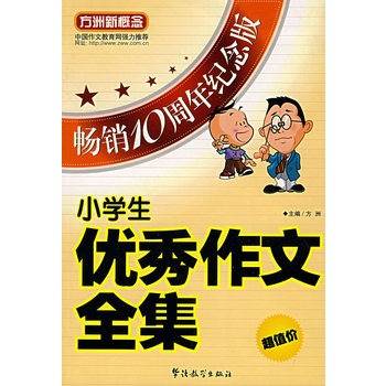小学生优秀作文全集