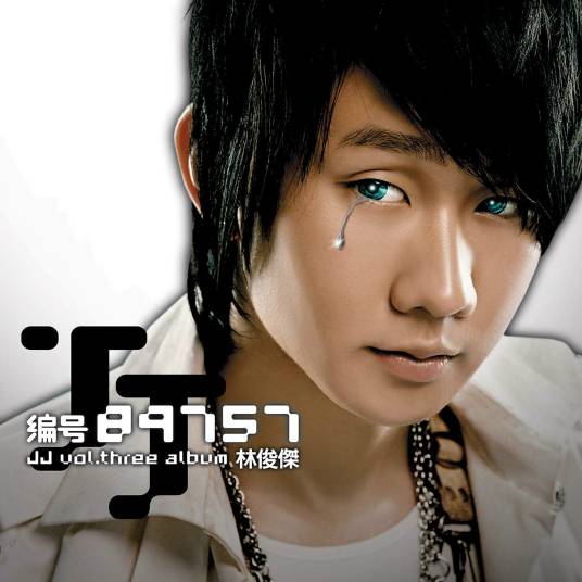 编号89757（2005年林俊杰发行的音乐专辑）