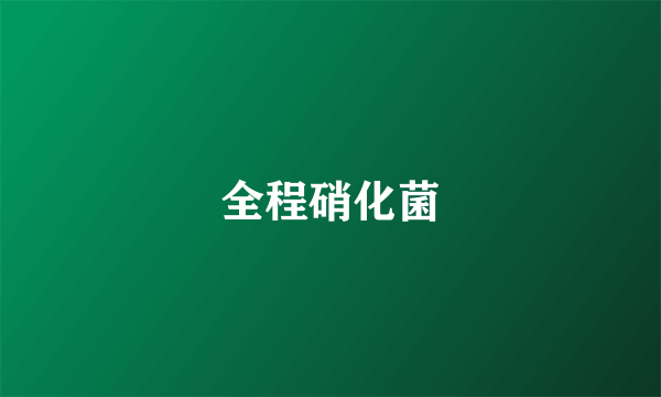 全程硝化菌