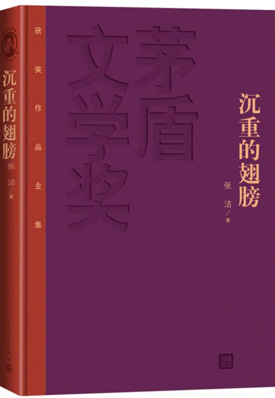茅盾文学奖获奖作品全集：沉重的翅膀