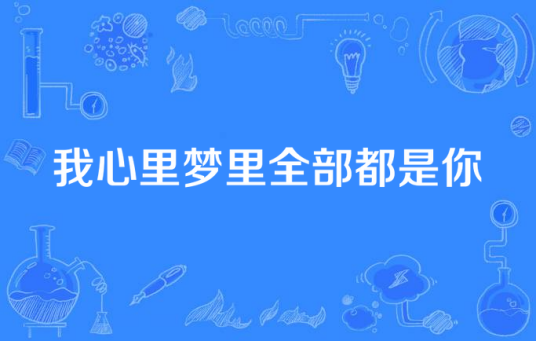 我心里梦里全部都是你