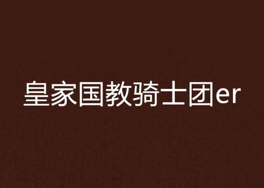 皇家国教骑士团er