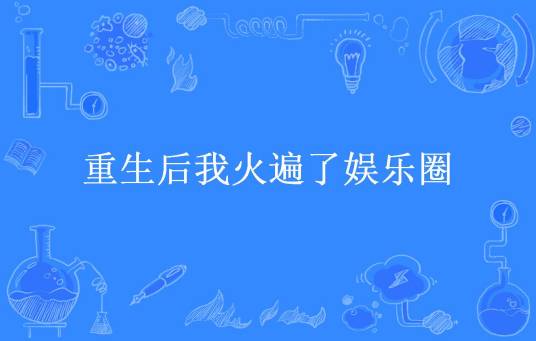 重生后我火遍了娱乐圈