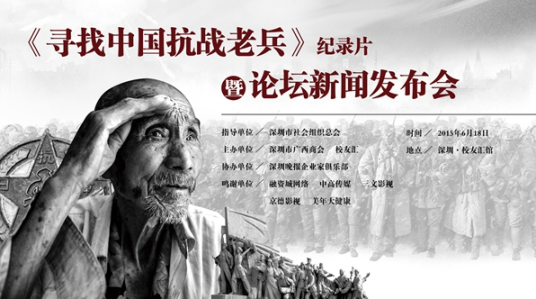 寻找中国抗战老兵