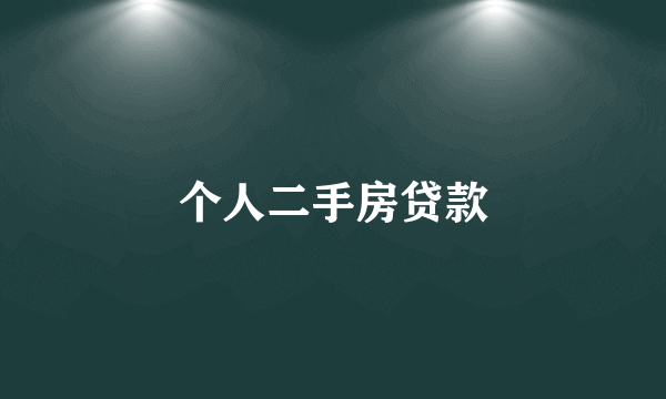 个人二手房贷款