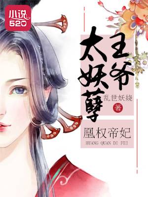 凰权帝妃：王爷太妖孽